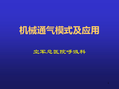 机械通气模式及应用PPT课件