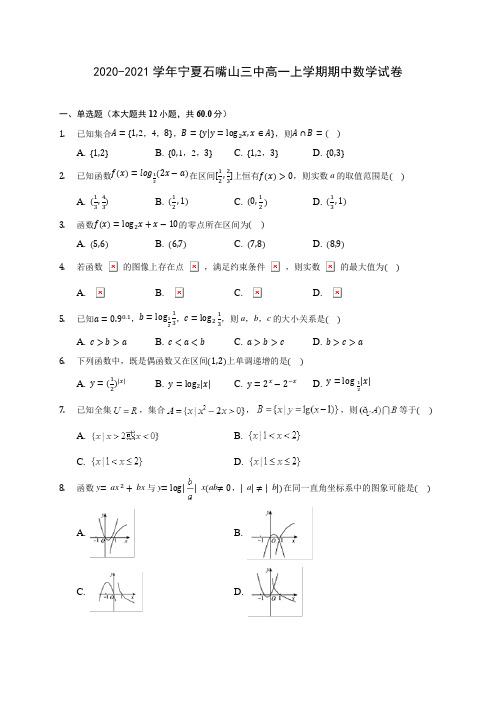 2020-2021学年宁夏石嘴山三中高一上学期期中数学试卷(含解析)