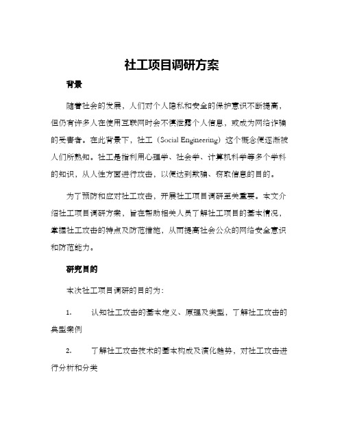 社工项目调研方案