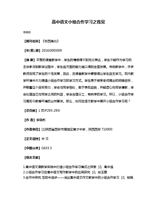 高中语文小组合作学习之我见