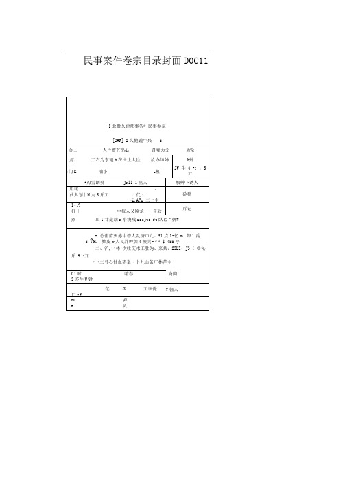 民事案件卷宗目录封面DOC11