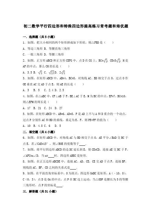 初二数学平行四边形和特殊四边形提高练习与常考题和培优题含解析