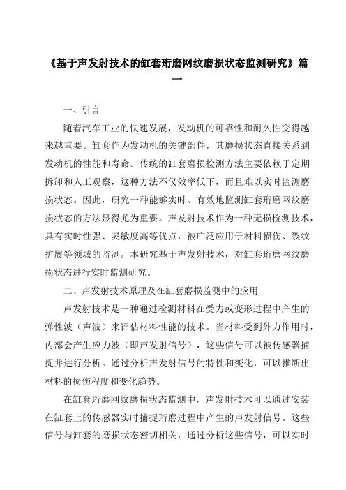 《基于声发射技术的缸套珩磨网纹磨损状态监测研究》范文