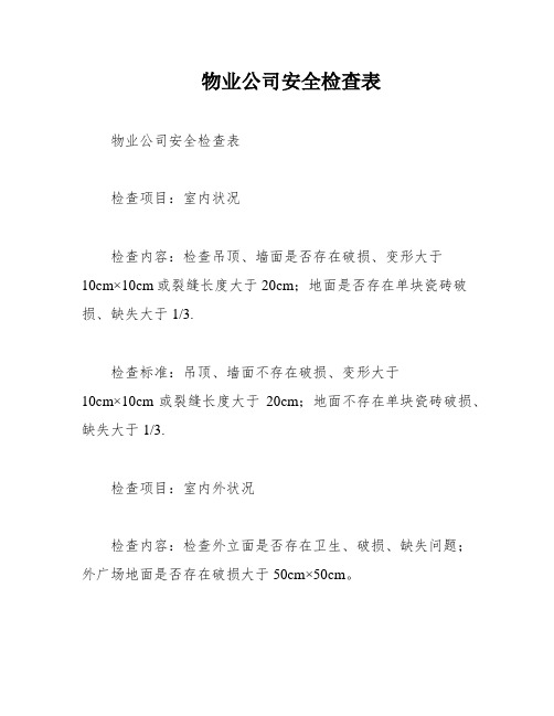 物业公司安全检查表