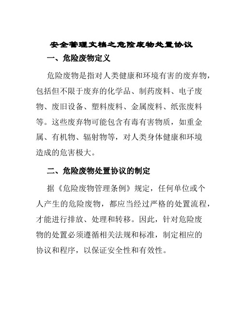 安全管理文档之危险废物处置协议