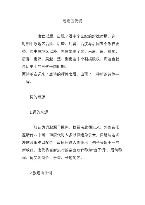 晚唐五代词