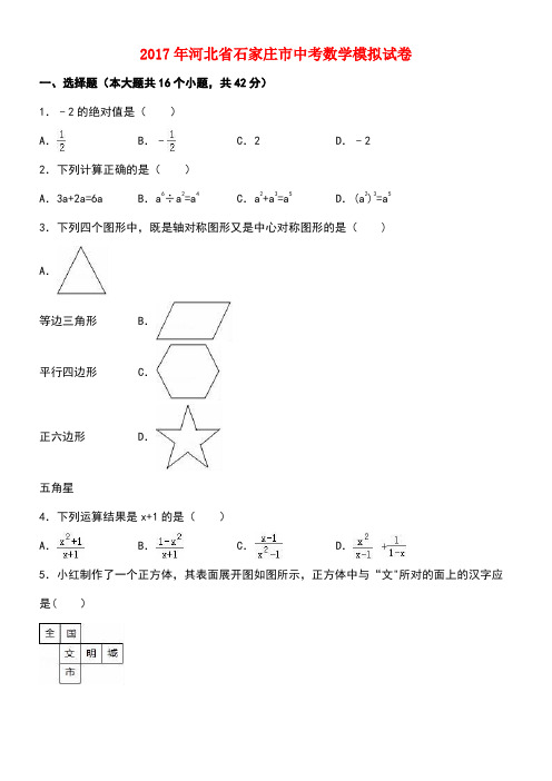 河北省石家庄市中考数学模拟试卷(含解析)