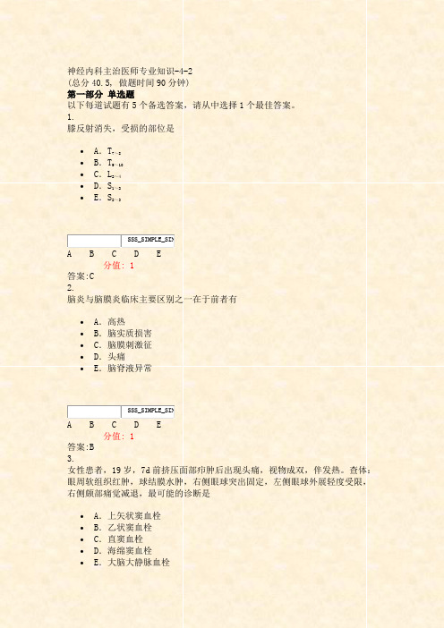 神经内科主治医师专业知识-4-2_真题(含答案与解析)-交互