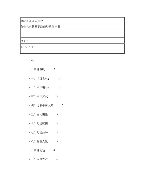 学校食堂大宗物品采购招标书