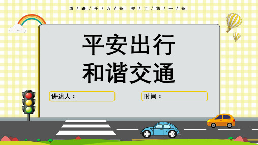 小学生交通安全教育主题PPT