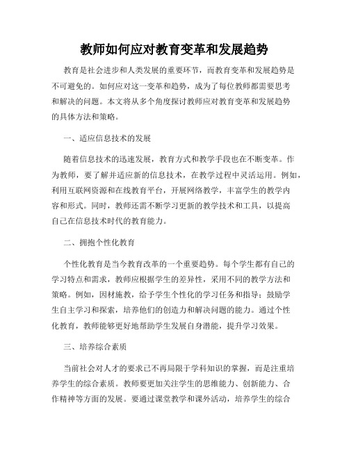 教师如何应对教育变革和发展趋势