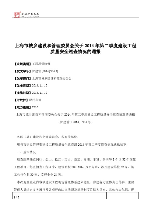 上海市城乡建设和管理委员会关于2014年第二季度建设工程质量安全