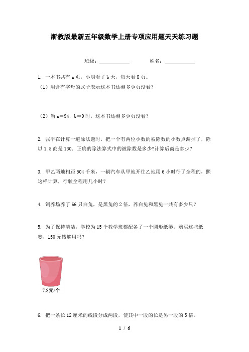 浙教版最新五年级数学上册专项应用题天天练习题