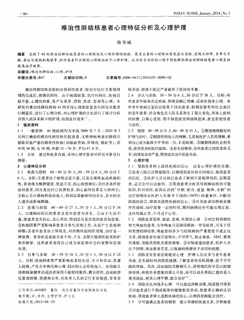 难治性肺结核患者心理特征分析及心理护理