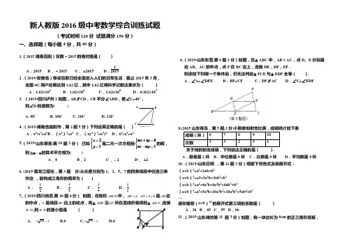 新人教版2016级中考数学综合训练试题