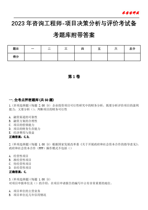 2023年咨询工程师-项目决策分析与评价考试备考题库附附答案