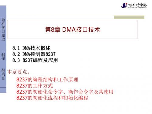 第8章 DMA接口技术8237