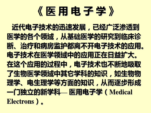 医用物理学 01 电路网络基础