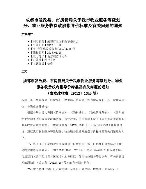 成都市发改委、市房管局关于我市物业服务等级划分、物业服务收费政府指导价标准及有关问题的通知