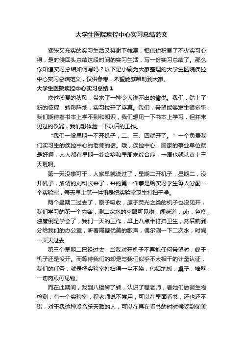 大学生医院疾控中心实习总结范文