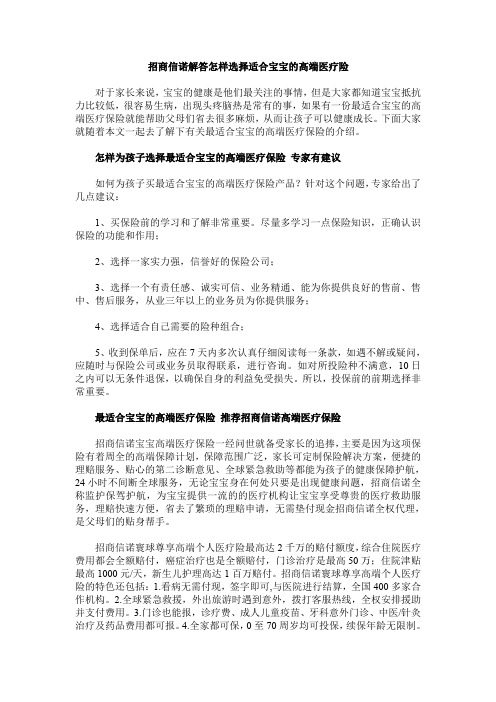 招商信诺解答怎样选择适合宝宝的高端医疗险