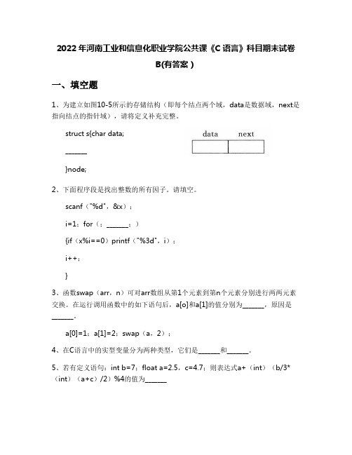 2022年河南工业和信息化职业学院公共课《C语言》科目期末试卷B(有答案)