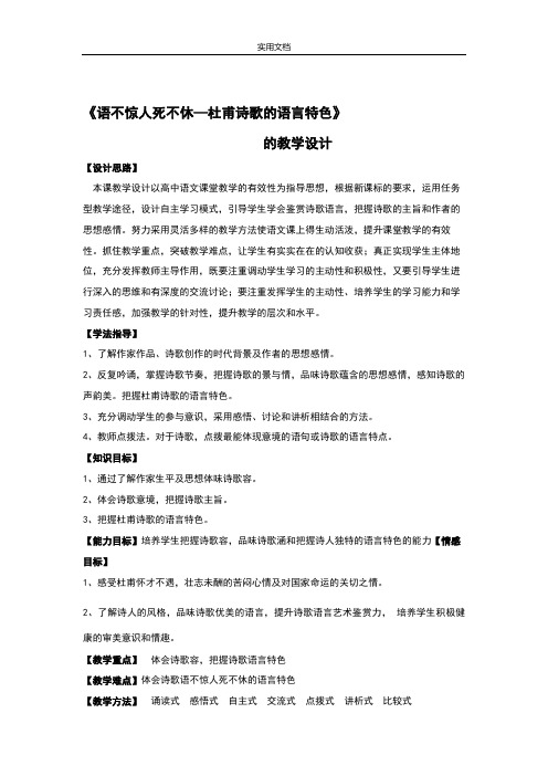 《语不惊人死不休——欣赏杜甫诗地语言特点》教学设计课题