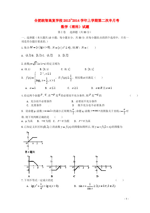 安徽省合肥皖智高考复读学校高三数学上学期第二次半月考试试题 理 新人教A版