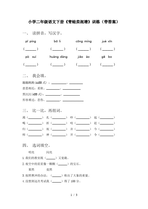 小学二年级语文下册《青蛙卖泥塘》训练(带答案)