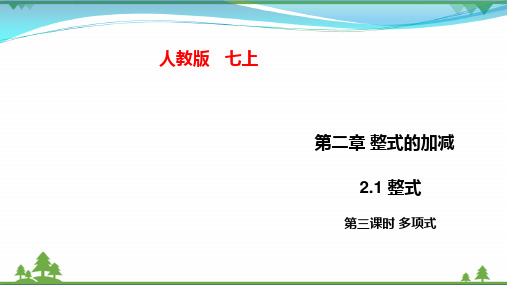 人教版 七年级上册数学 2.1.3  多项式  课件