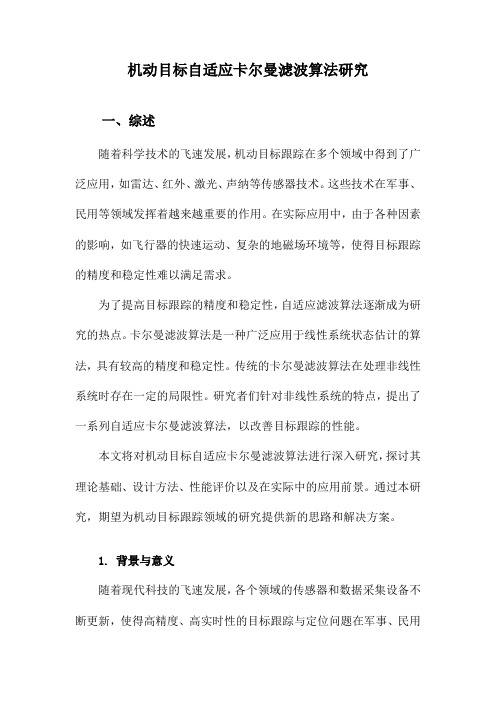 机动目标自适应卡尔曼滤波算法研究