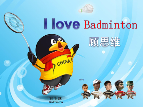 badminton羽毛球英文介绍