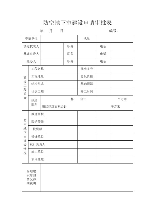 防空地下室建设申请审批表.