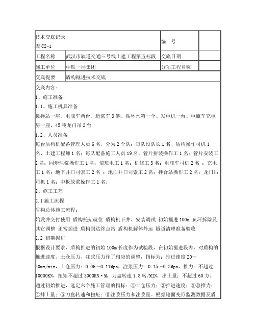 盾构掘进技术交底(1)