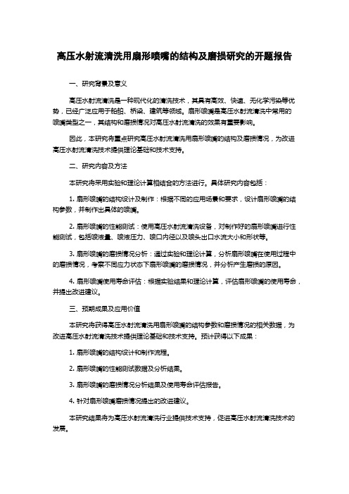 高压水射流清洗用扇形喷嘴的结构及磨损研究的开题报告