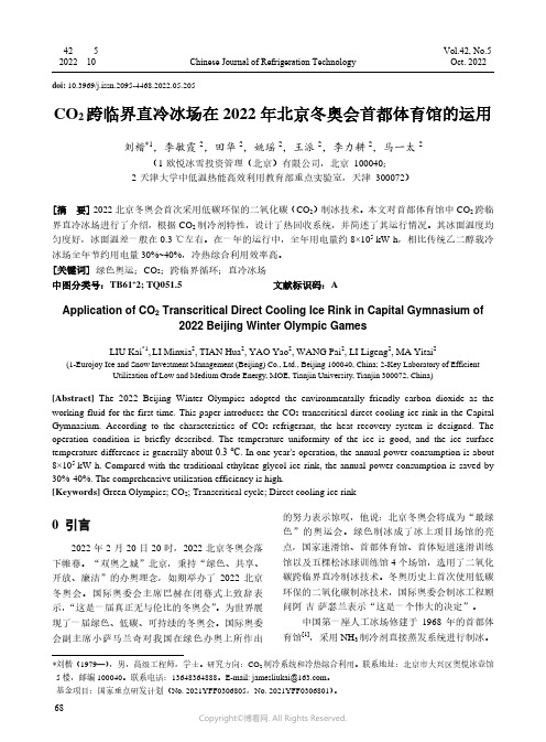 CO2跨临界直冷冰场在2022年北京冬奥会首都体育馆的运用