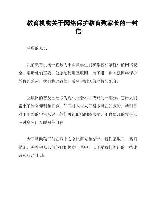 教育机构关于网络保护教育致家长的一封信