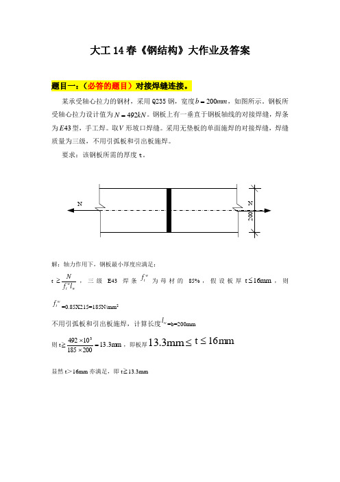 大工14春《钢结构》大作业及要求(答案)