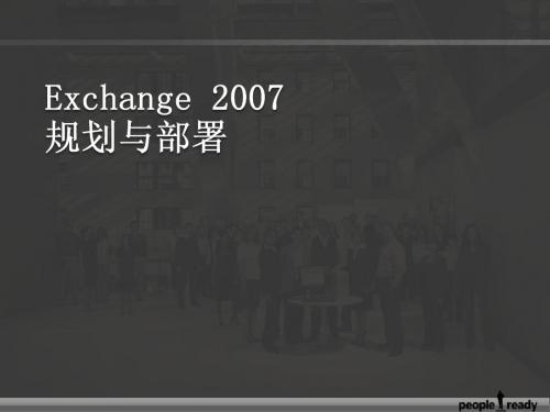 Exchange 2007的规划与部署