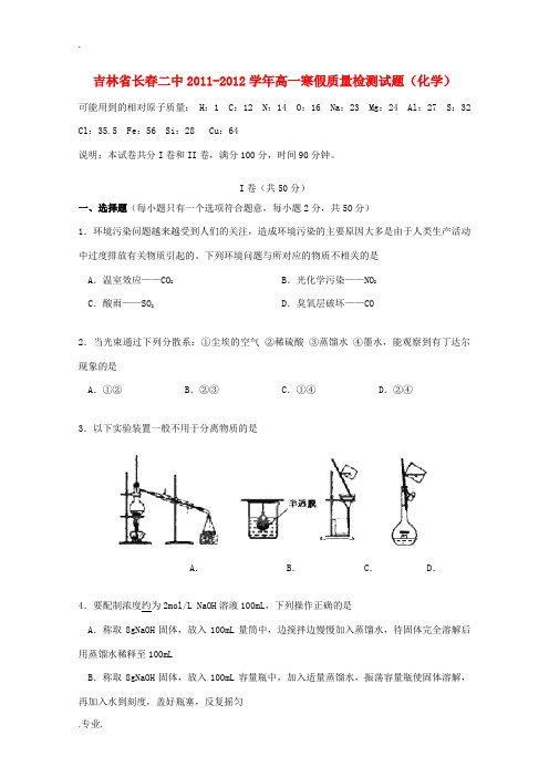 吉林省长春二中2011-2012学年高一化学寒假质量检测试题