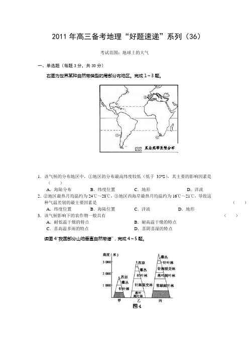 2011年高考地理专题测试题及答案:地球上的大气(三)