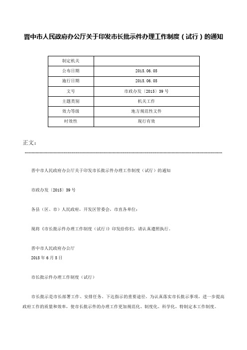 晋中市人民政府办公厅关于印发市长批示件办理工作制度（试行）的通知-市政办发〔2015〕39号