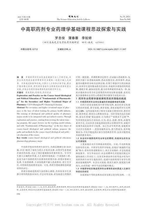 中高职药剂专业药理学基础课程思政探索与实践