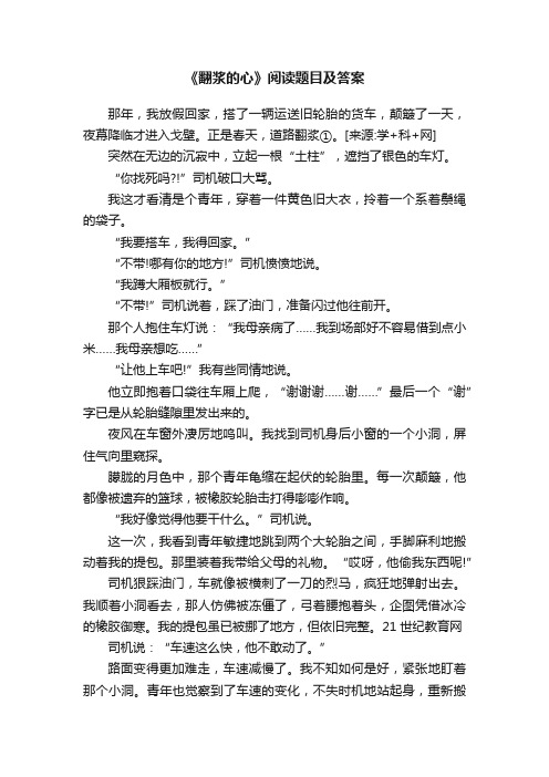 《翻浆的心》阅读题目及答案