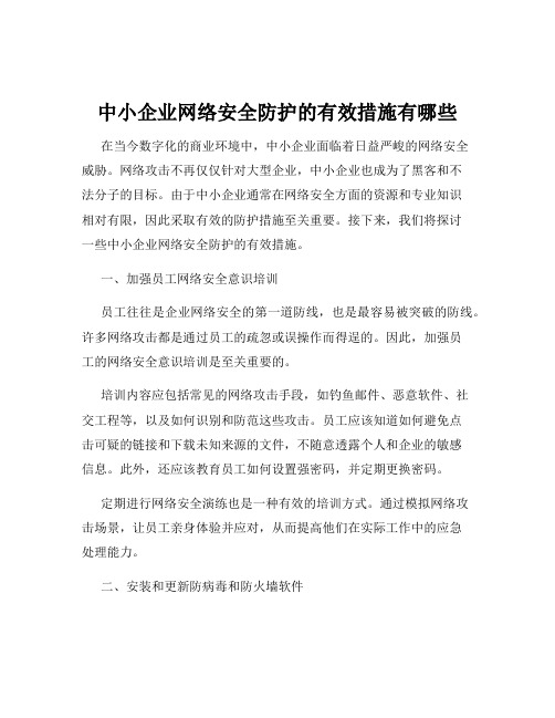 中小企业网络安全防护的有效措施有哪些