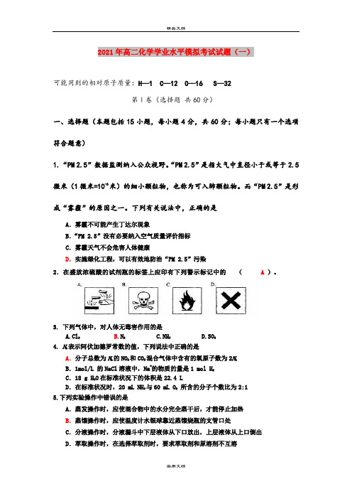 2021年高二化学学业水平模拟考试试题(一)