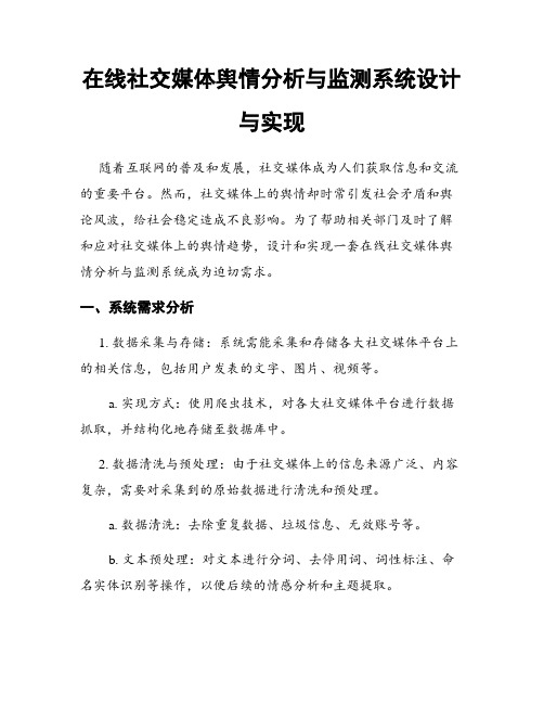 在线社交媒体舆情分析与监测系统设计与实现