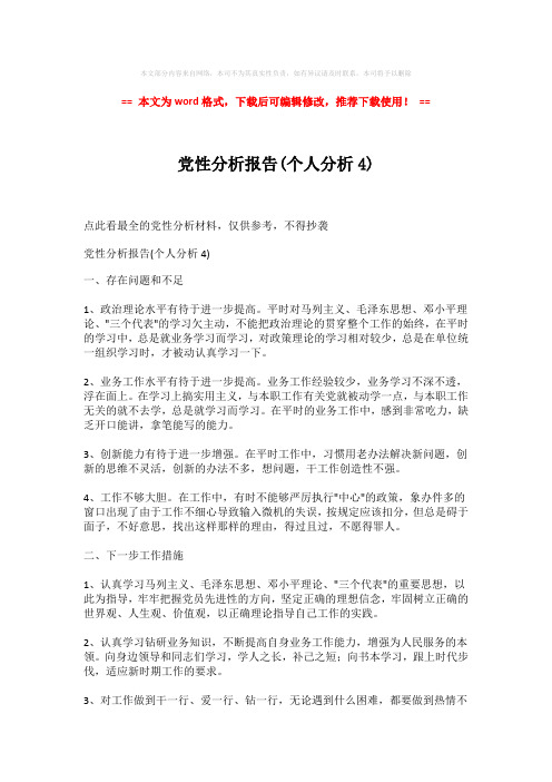 2018年党性分析报告(个人分析4)-易修改word范文 (2页)