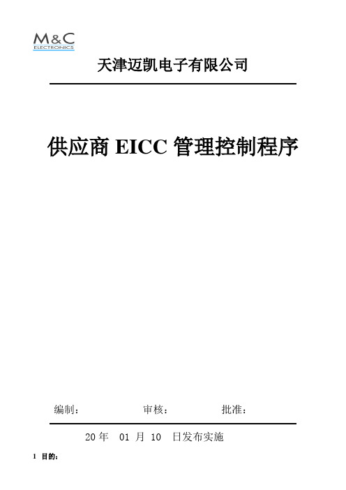 供应商EICC管理控制程序