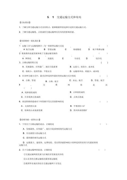 高中地理必修二教案：第五章交通运输布局及其影响(人教版)5.1交通运输方式和布局教案2